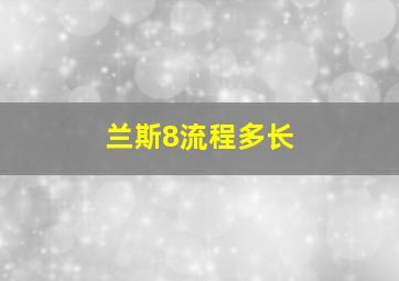 兰斯8流程多长