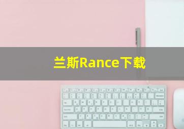 兰斯Rance下载