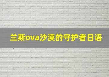 兰斯ova沙漠的守护者日语