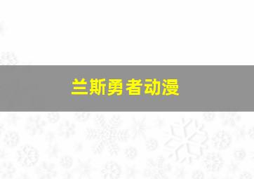 兰斯勇者动漫