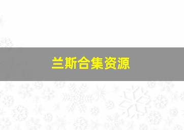 兰斯合集资源