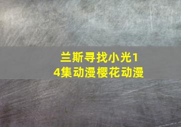 兰斯寻找小光14集动漫樱花动漫