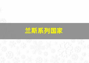 兰斯系列国家