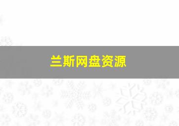 兰斯网盘资源