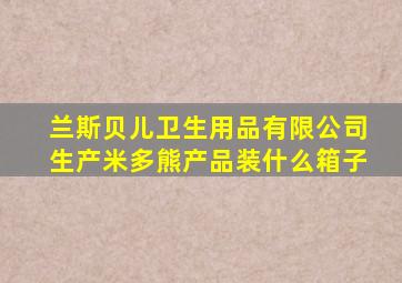 兰斯贝儿卫生用品有限公司生产米多熊产品装什么箱子