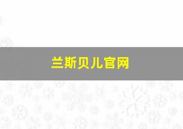 兰斯贝儿官网