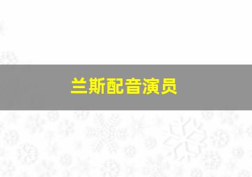 兰斯配音演员