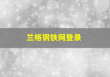 兰格钢铁网登录