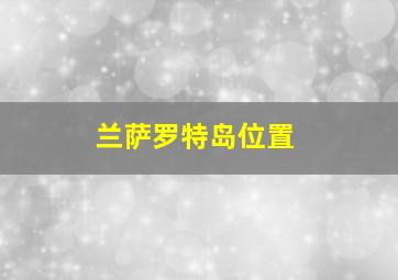 兰萨罗特岛位置