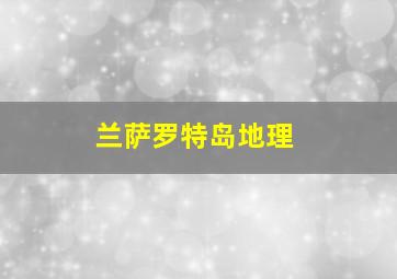 兰萨罗特岛地理