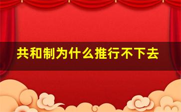 共和制为什么推行不下去