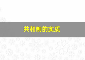 共和制的实质