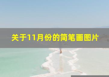 关于11月份的简笔画图片