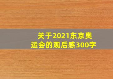 关于2021东京奥运会的观后感300字