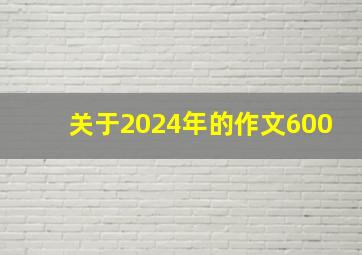 关于2024年的作文600