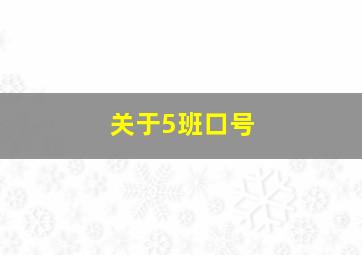 关于5班口号