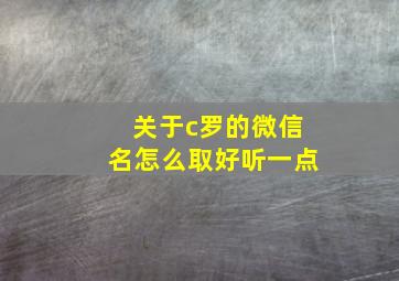 关于c罗的微信名怎么取好听一点