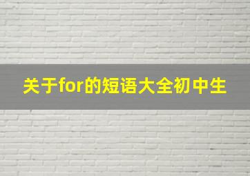 关于for的短语大全初中生