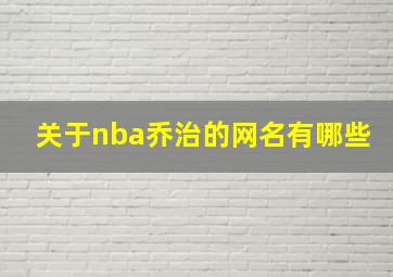 关于nba乔治的网名有哪些