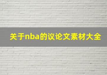 关于nba的议论文素材大全