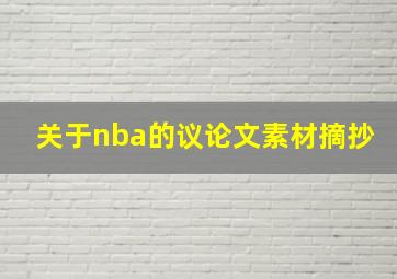 关于nba的议论文素材摘抄