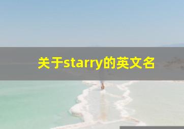 关于starry的英文名