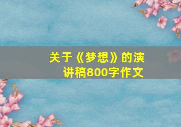 关于《梦想》的演讲稿800字作文