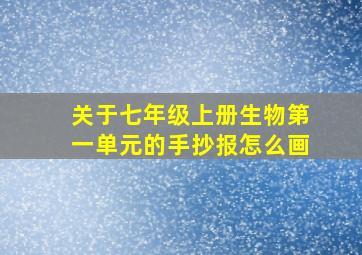 关于七年级上册生物第一单元的手抄报怎么画