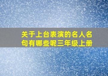 关于上台表演的名人名句有哪些呢三年级上册