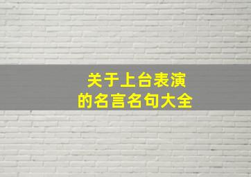 关于上台表演的名言名句大全