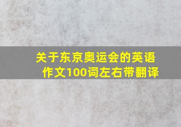 关于东京奥运会的英语作文100词左右带翻译