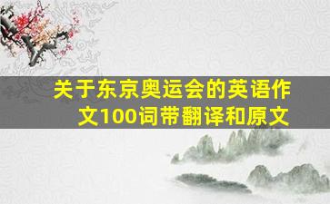 关于东京奥运会的英语作文100词带翻译和原文