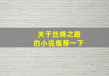 关于丝绸之路的小说推荐一下