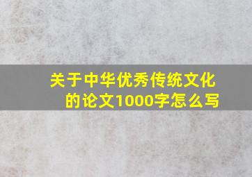 关于中华优秀传统文化的论文1000字怎么写