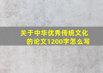 关于中华优秀传统文化的论文1200字怎么写