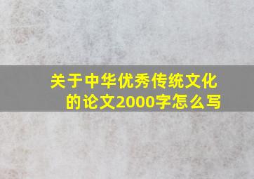 关于中华优秀传统文化的论文2000字怎么写