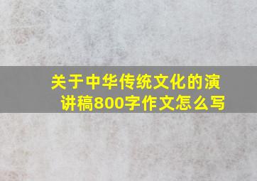 关于中华传统文化的演讲稿800字作文怎么写