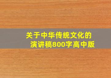 关于中华传统文化的演讲稿800字高中版