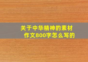 关于中华精神的素材作文800字怎么写的