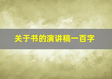 关于书的演讲稿一百字