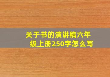 关于书的演讲稿六年级上册250字怎么写