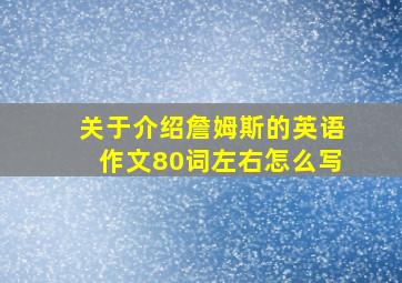 关于介绍詹姆斯的英语作文80词左右怎么写