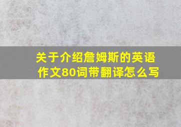 关于介绍詹姆斯的英语作文80词带翻译怎么写