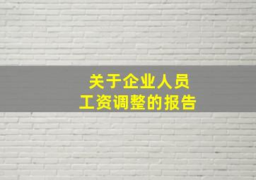 关于企业人员工资调整的报告