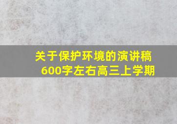 关于保护环境的演讲稿600字左右高三上学期