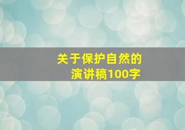 关于保护自然的演讲稿100字