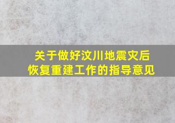 关于做好汶川地震灾后恢复重建工作的指导意见