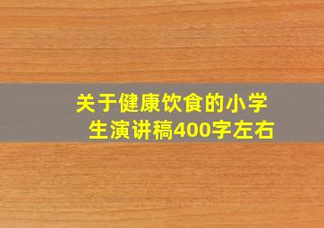 关于健康饮食的小学生演讲稿400字左右