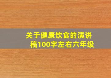 关于健康饮食的演讲稿100字左右六年级