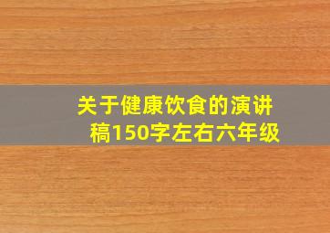 关于健康饮食的演讲稿150字左右六年级